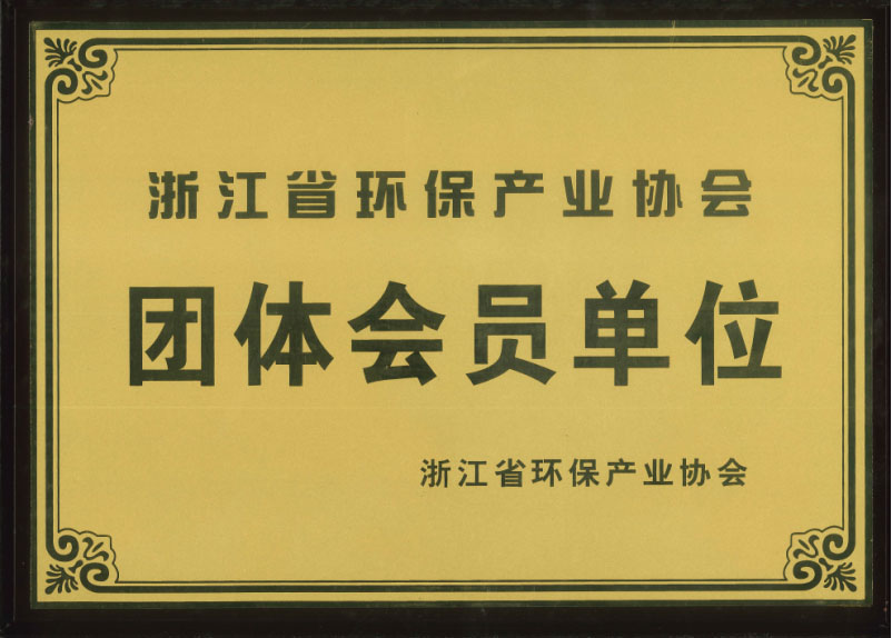 浙江省环保产业协会会员单位